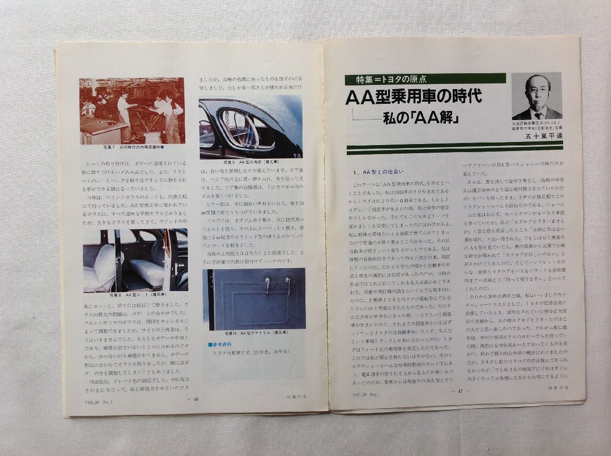 ★[67964・〈資料〉AA型乗用車 ] トヨタ自動車 技術の友 VOL.39 No.1 から抜粋して作成された冊子。★_画像9
