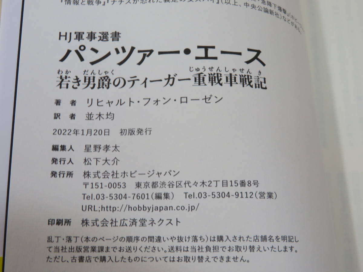 【中古】HJ軍事選書　パンツァー・エース　若き男爵のティーガー重戦車戦記　2022年1月発行　ホビージャパン　A4 A3989_画像3