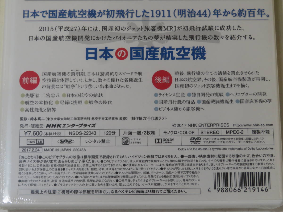 【未開封】NHK　日本の国産航空機 前編・後編　2枚組【DVD】B2 T2927_画像4