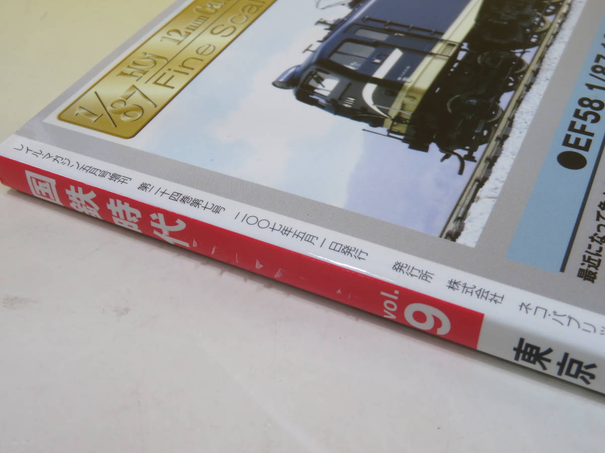 【鉄道資料】国鉄時代　Vol.9　東京あの頃…　2007年5月発行　ネコパブリッシング　付録DVD付き【中古】 C2 A4110_画像5