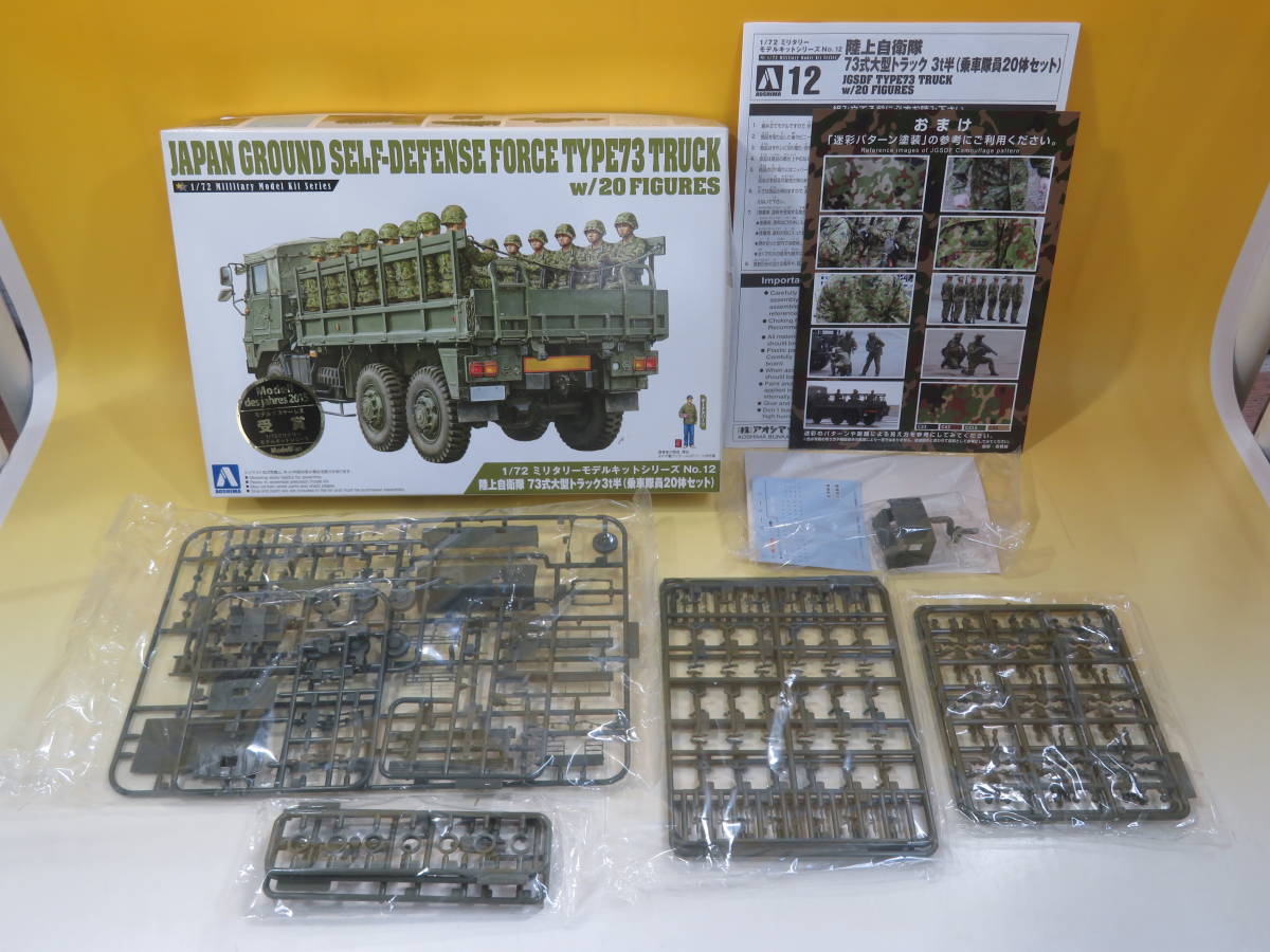 【ジャンク扱い】ミリタリープラモデル アオシマ 未組立 1/35＆1/72 まとめて6点セット 陸上自衛隊73式大型トラック等 1円スタート J T39_画像4