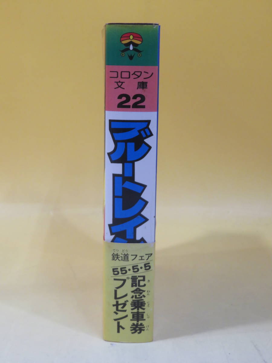 【鉄道資料】コロタン文庫22　ブルートレイン全百科　昭和54年11月発行　鉄道友の会東京支部　小学館【中古】 C4 A4129_画像2