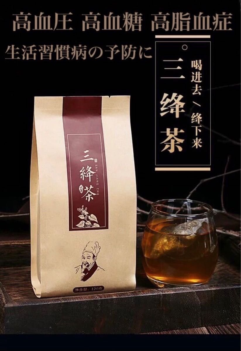 三降茶 健康茶 薬膳茶 漢方茶 健康飲料 花茶 ハーブティー 中国茶