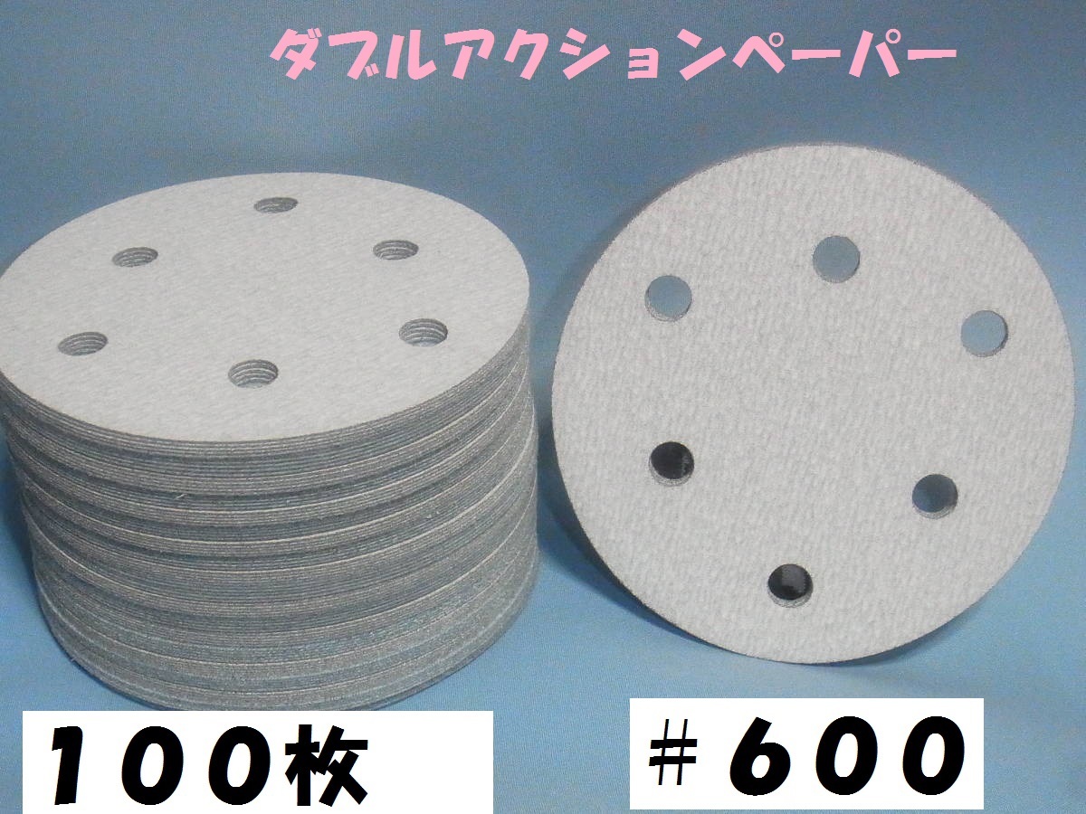 マジックペーパー　＃６００　６穴　１００枚　ダブルアクションサンダー円形１２５ｍｍサンダー仕様　サンディング用.サンドペーパー_画像1