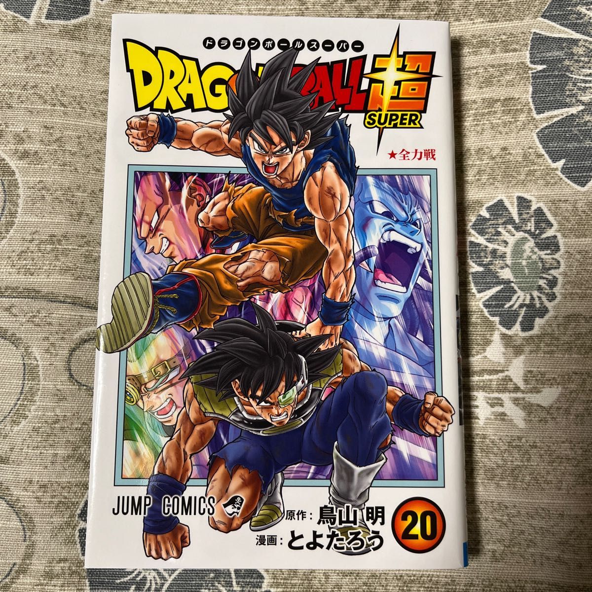 ドラゴンボール超　20巻