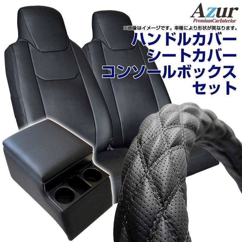 ハンドルカバー 2HS + シートカバー + トラック用コンソールボックス コンドル (1tクラス) (一部LM) Azur 内装快適セット 即納 送料無料