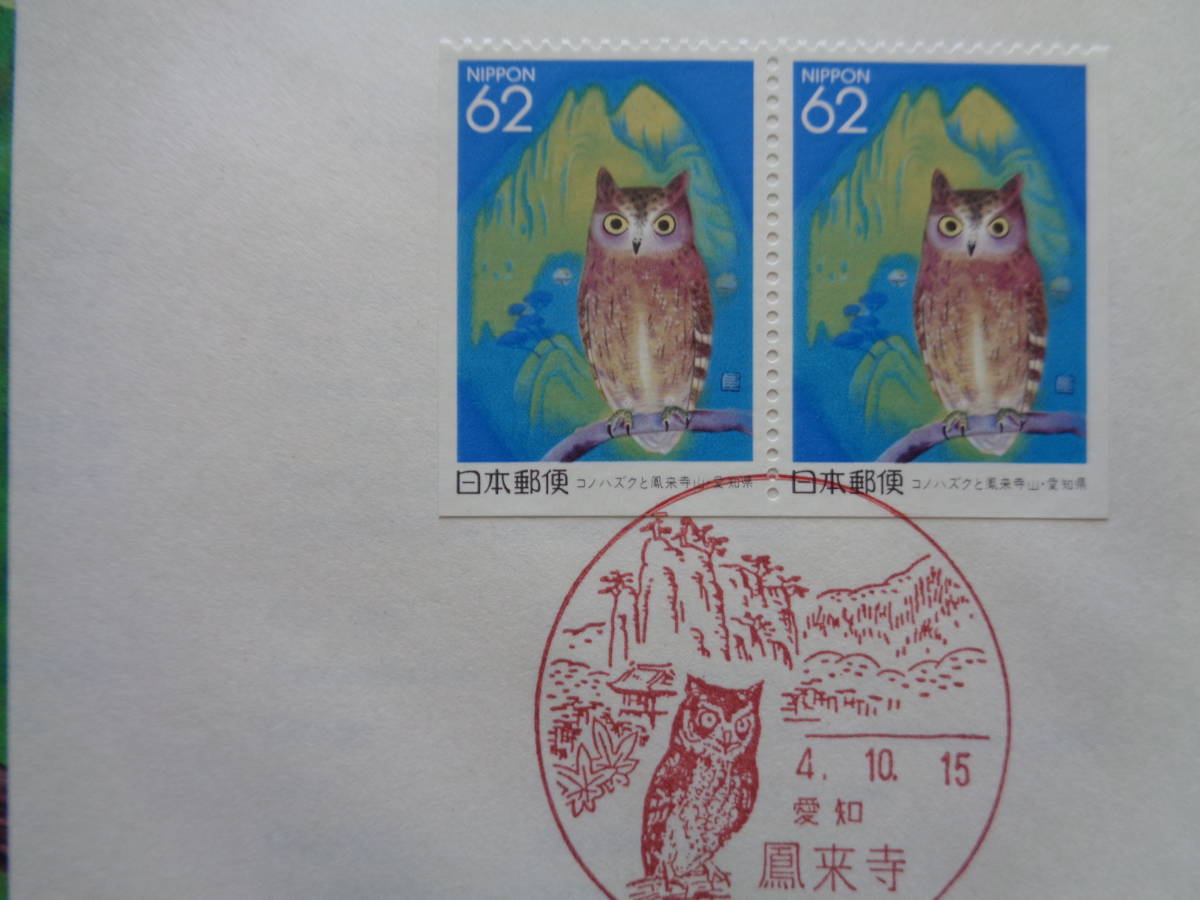 FDC　NCC版　1992年　ふるさと切手　　ペーン　　コノハズクと鳳来寺山　愛知県　　鳳来寺/平成4.10.15_画像2