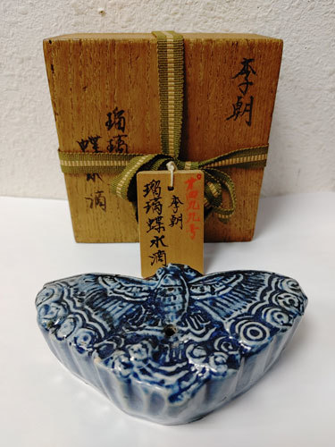 李朝期 昭和11年朝鮮工芸展覧会図録所載 総瑠璃釉 陽刻 蝶形 大型水滴