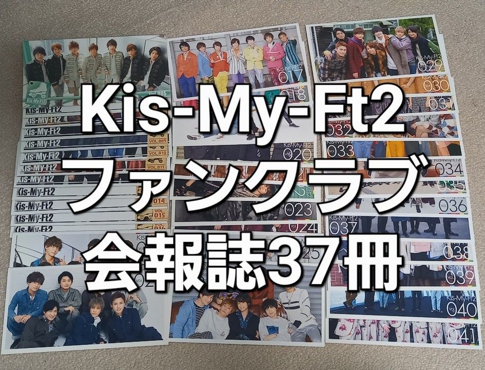 #Kis-My-Ft2 ジャニーズファミリークラブ会報誌Vol.005ー041 計37冊他