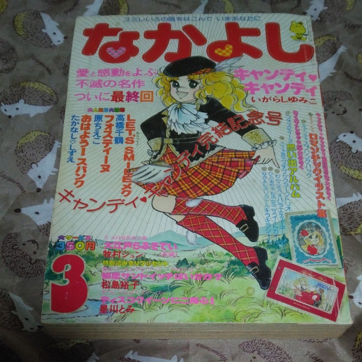 なかよし1979年３月号　キャンディキャンディ最終回　　レトロ