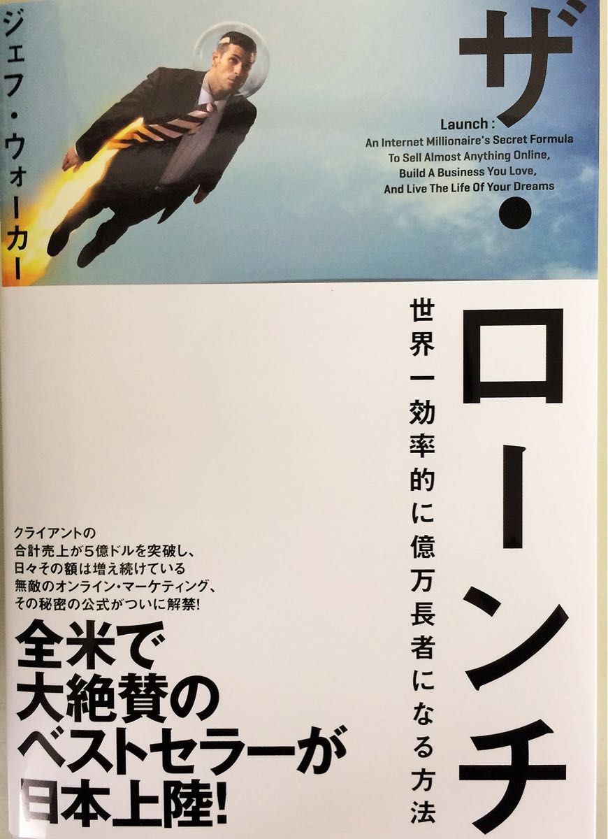 即日発送】ザ・ローンチ 世界一効率的に億万長者になる方法-