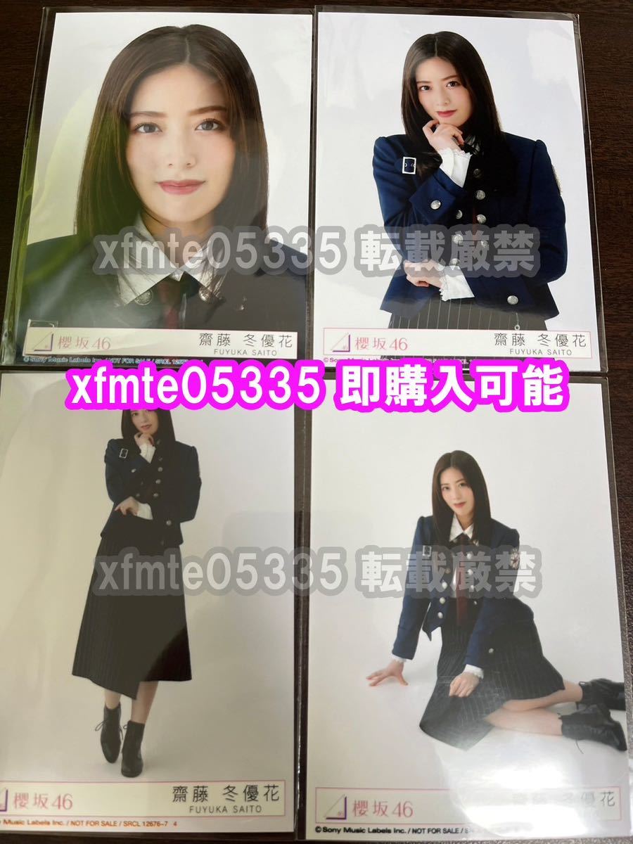 齋藤冬優花 櫻坂46 承認欲求 封入生写真 4種コンプ （検　CD 通常盤 初回盤_画像1