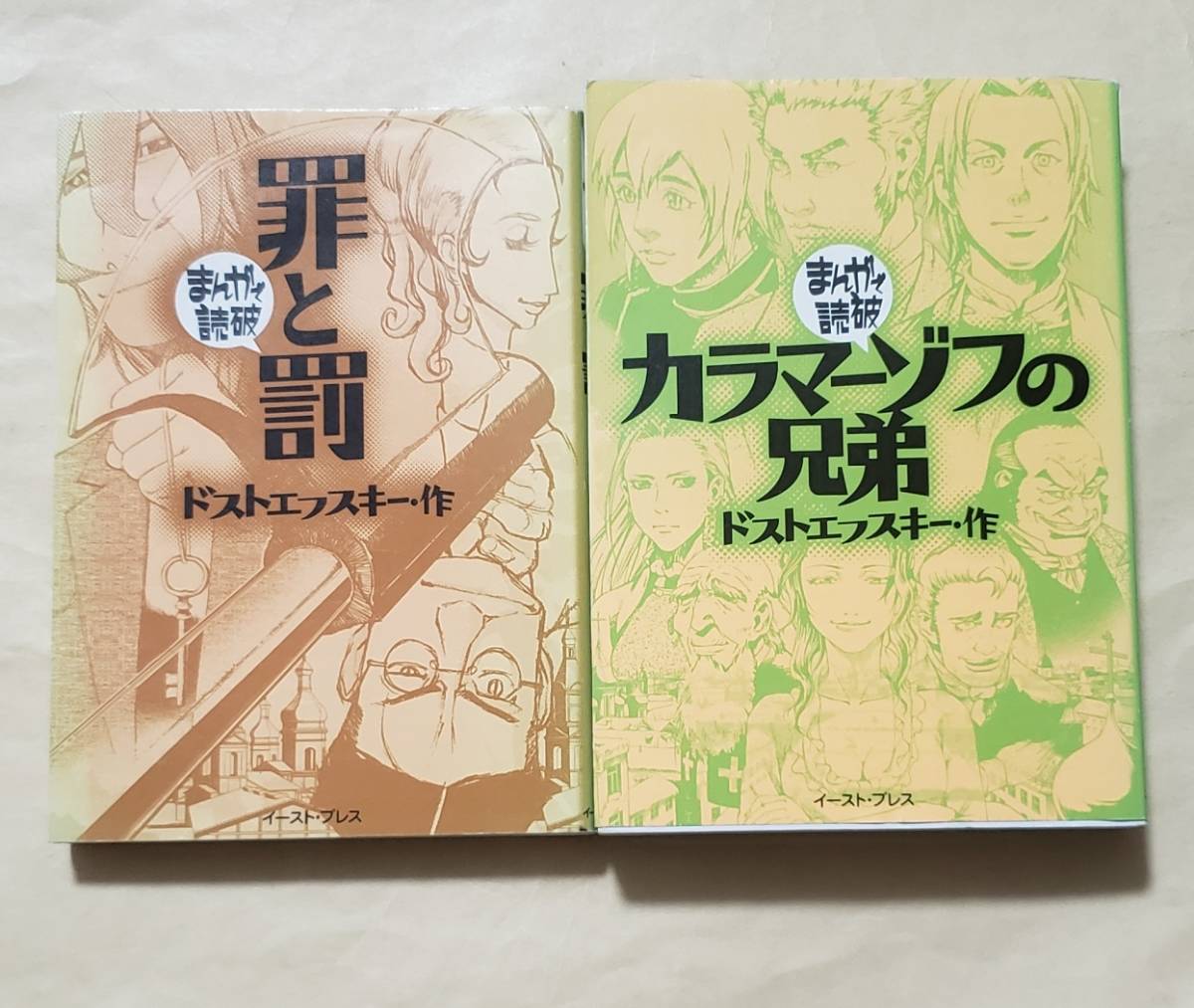 ドストエフスキー カラマーゾフの兄弟 地下室の手記 罪と罰 漫画 