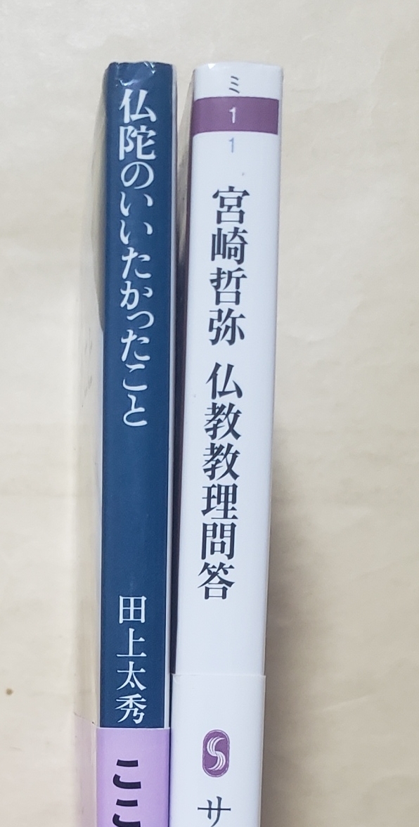 【即決・送料込】仏陀のいいたかったこと + 宮崎哲弥 仏教教理問答　文庫2冊セット_画像3