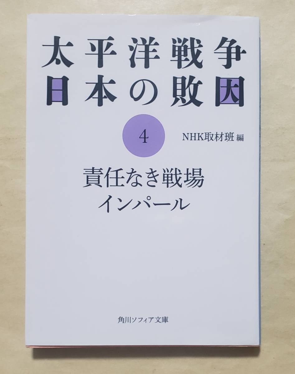 【即決・送料込】太平洋戦争 日本の敗因4 責任なき戦場 インパール　角川ソフィア文庫