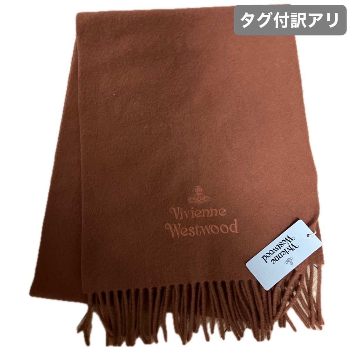 Vivienne Westwood ヴィヴィアンウエストウッド タグ付きマフラー　※イニシャル有り