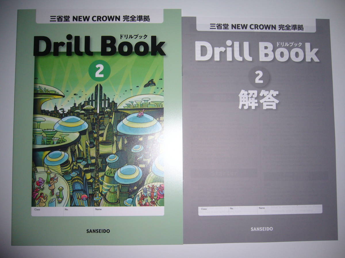 新学習指導要領対応　三省堂　NEW CROWN 完全準拠　Drill Book　ドリルブック 2　別冊解答　ニュークラウン 英語 教科書準拠　2年 SANSEIDO_画像1