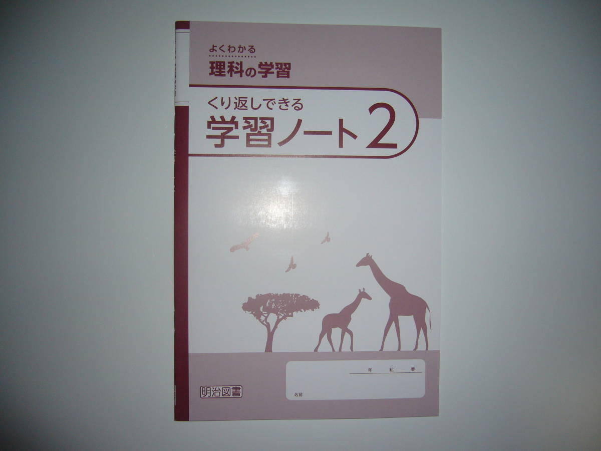 よくわかる理科の学習　2　解答と解説 学習ノート　啓林館 教育出版　教科書対応　明治図書 未来へひろがるサイエンス 自然の探究 中学理科_画像2