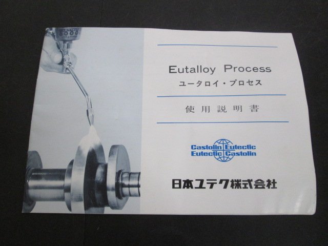 E718■日本ユテク / ユータロイ キット / Eutalloy Kit / 未使用の画像8
