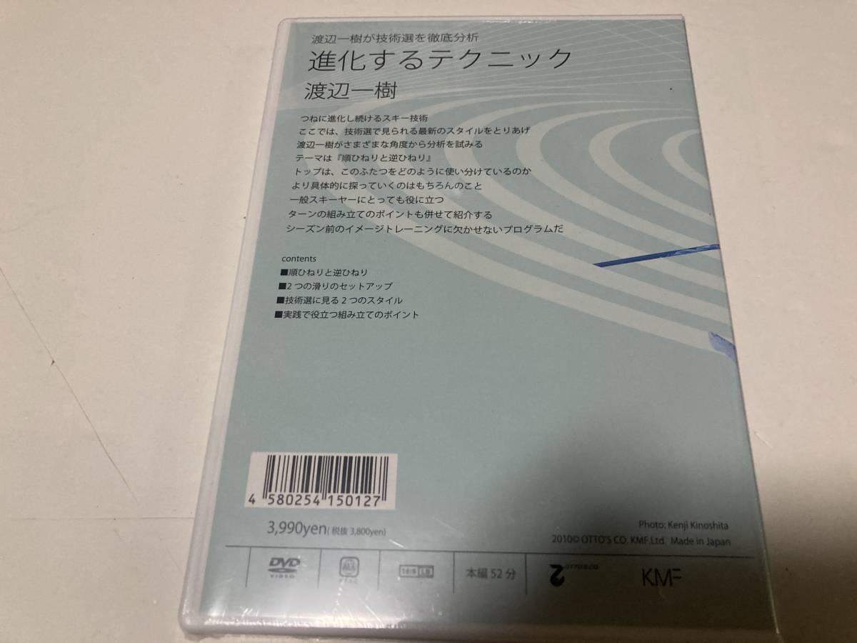 ◇未開封DVD】渡辺一樹が技術選を徹底分析 進化するテクニック 4580254150127_画像2