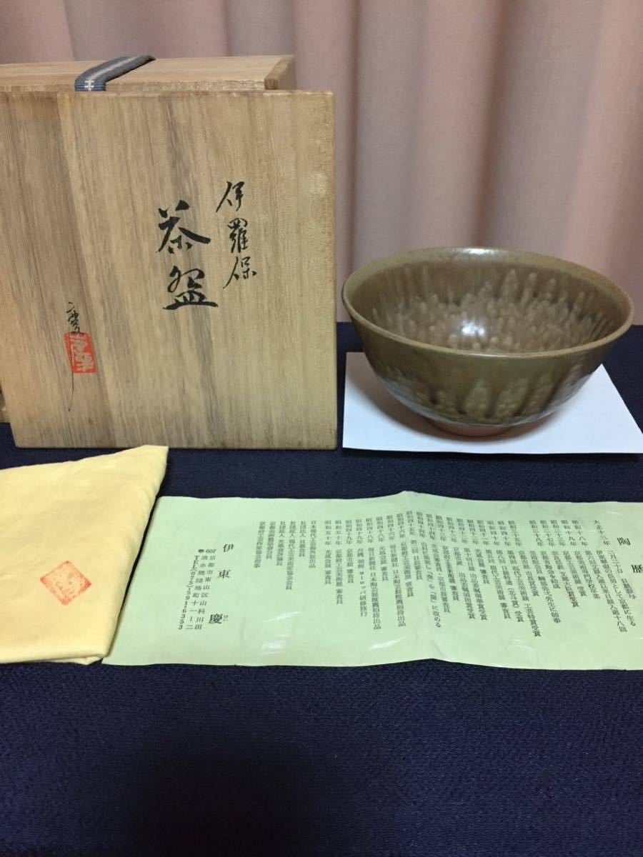 伊東慶 茶碗 伊羅保 京焼 共箱 共布 しおり 美品 翠壺 翠壷 伊東 慶