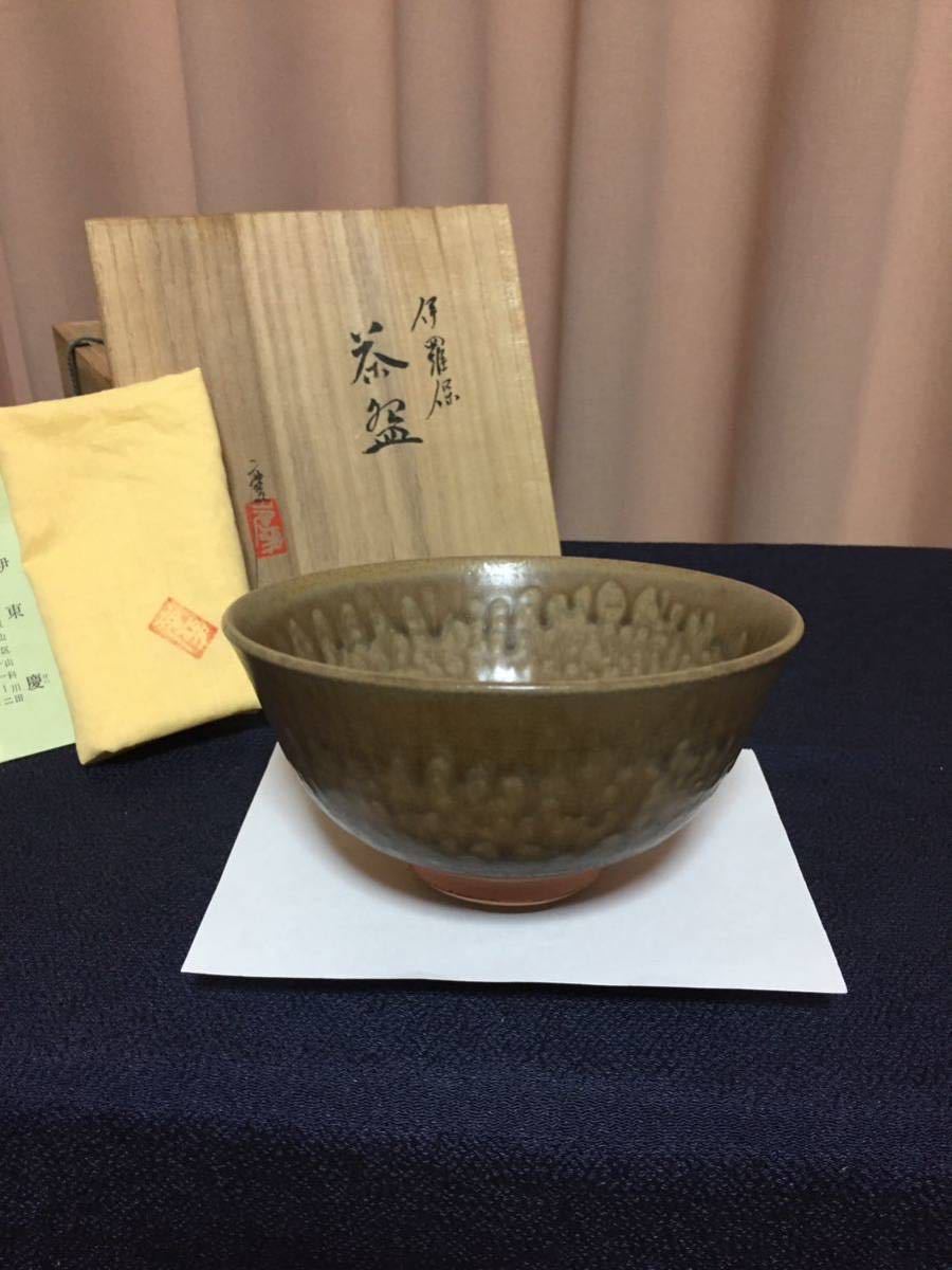 伊東慶 茶碗 伊羅保 京焼 共箱 共布 しおり 美品 翠壺 翠壷 伊東 慶