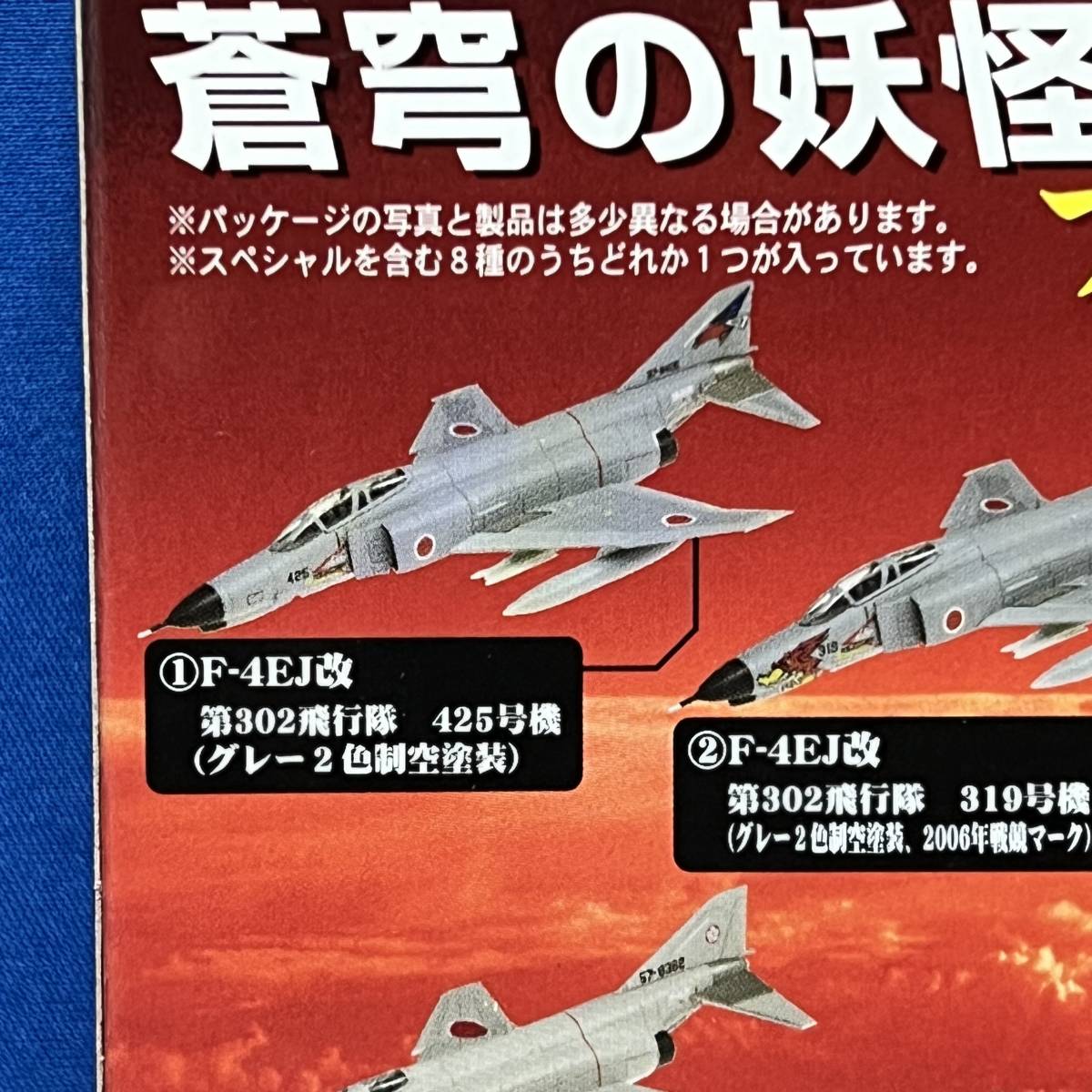 童友社 蒼穹の妖怪 #1 F-4EJ改 ファントムⅡ 第302飛行隊 425号機（グレー２色制空塗装）1/144_画像4