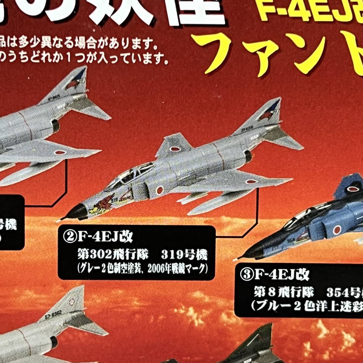 童友社 蒼穹の妖怪 #2 F-4EJ改 ファントムⅡ 第302飛行隊 319号機（グレー２色制空塗装、2006年戦競マーク）1/144の画像4