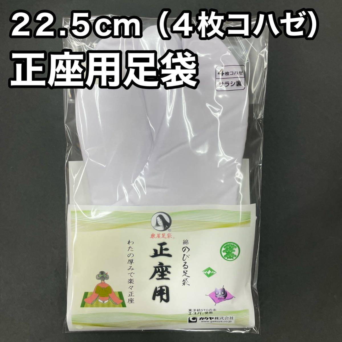 正座用足袋 白 白色 のびる足袋 綿 正座用 クッション入り 綿入り 足袋 綿足袋 お茶席 白足袋 ４枚こはぜ 22.5 22,5 a 冬用 ネル裏 裏ネル_画像1