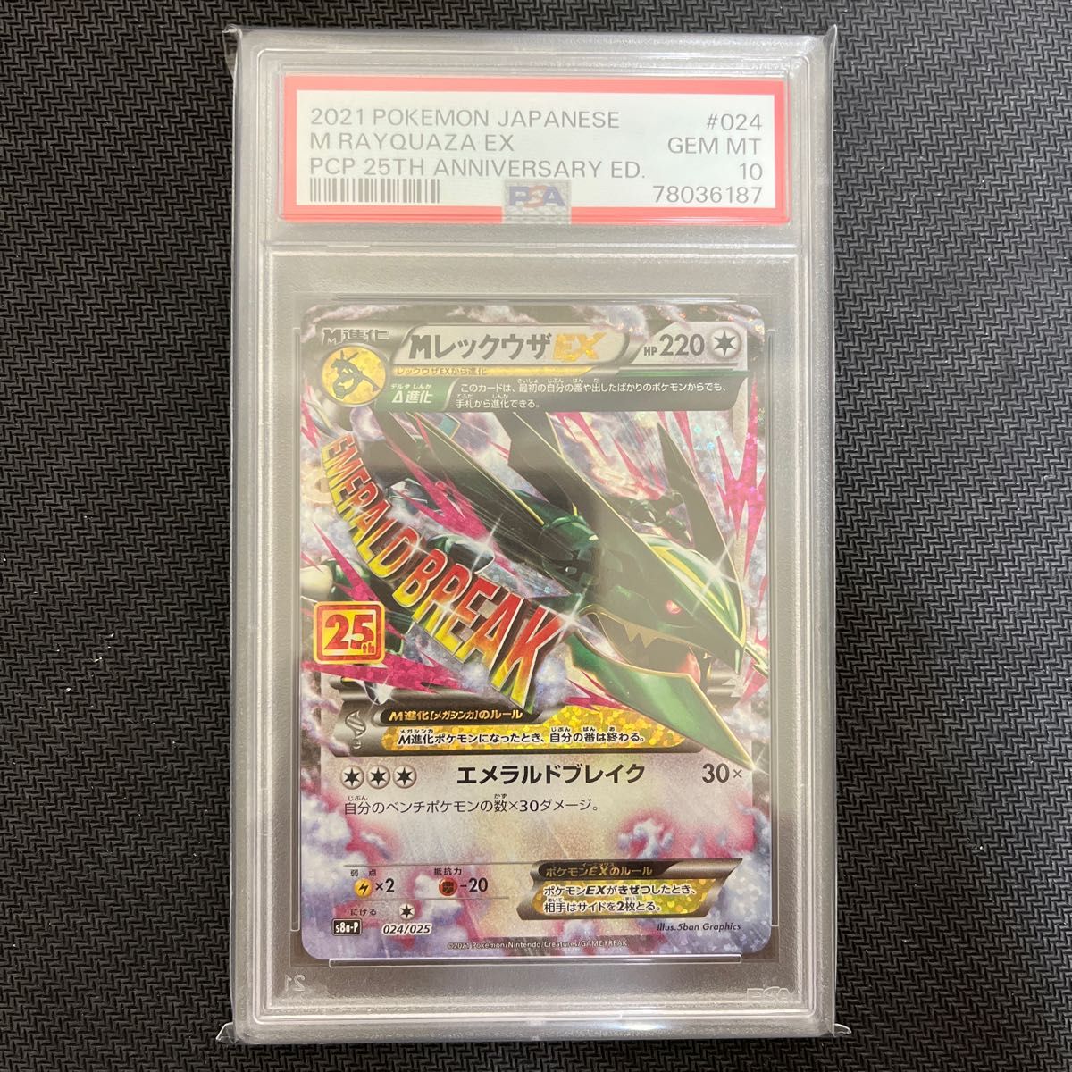 MレックウザEX PSA10