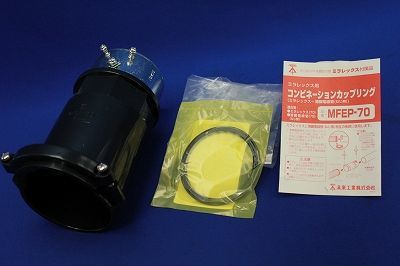 中古品 コンビネーションカップリング MFEP-70_画像1