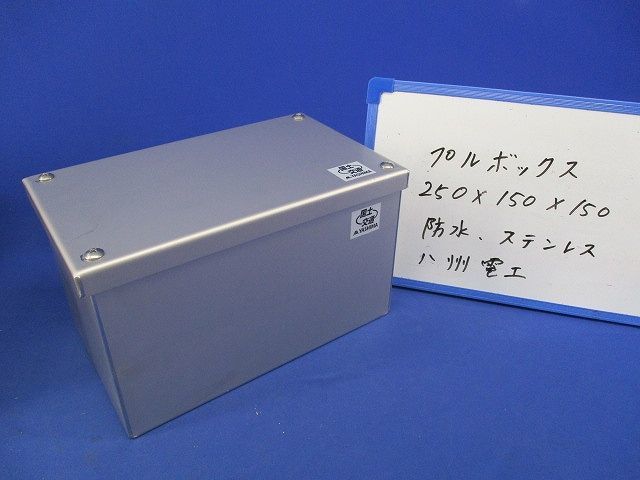 ギフ_包装】 プルボックス 防水 ステンレス 250×150×150 電線管