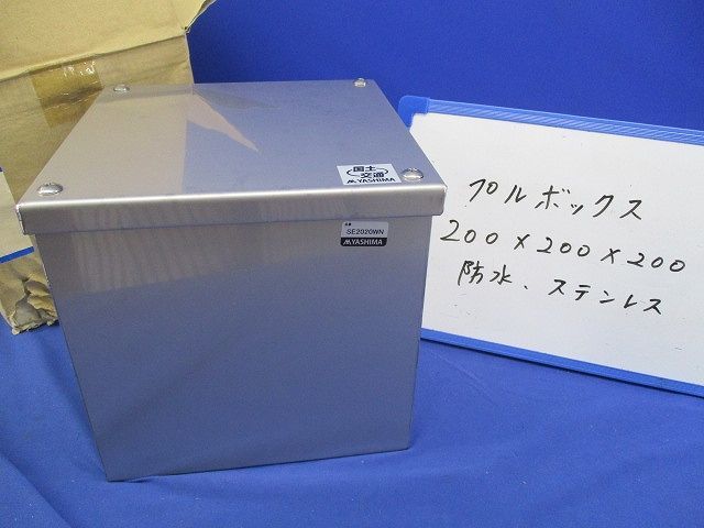 宅送] プルボックス(ステンレス)(防水)(被せふた) SE2020WN 電線管