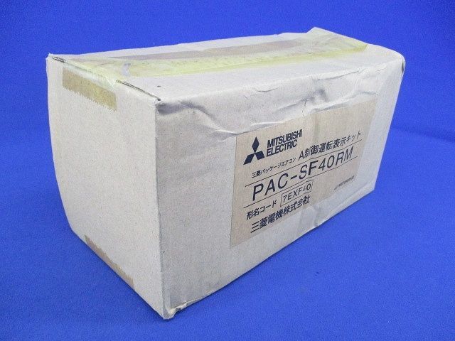 A制御運転表示キット(新品未開封) PAC-SF40RM-
