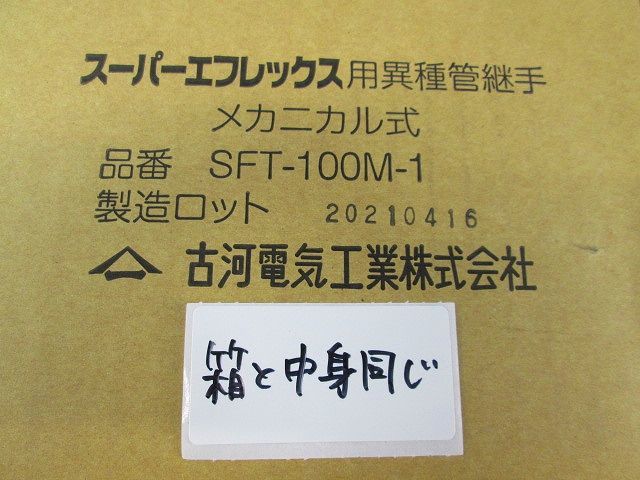 スーパーエフレックス用異種管継手 メカニカル式 SFT-100M-1_画像2