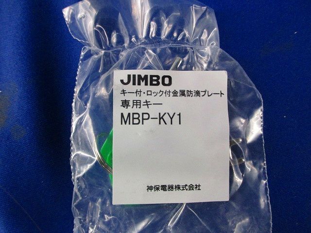 専用キー(8個入) MBP-KY1_画像2