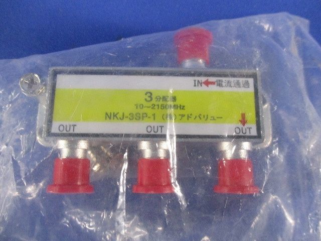 3分配器(2個入) NKJ-3SP-1_画像5