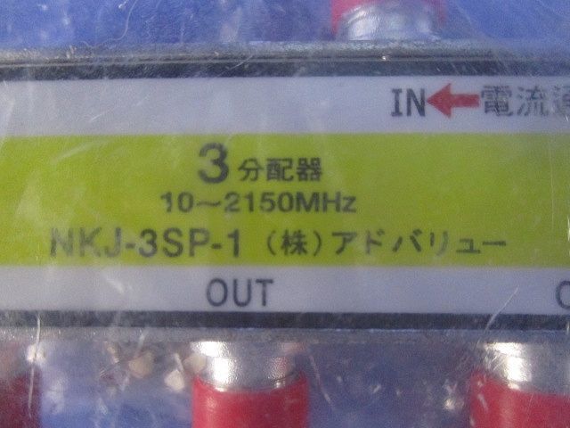 3分配器(2個入) NKJ-3SP-1_画像2