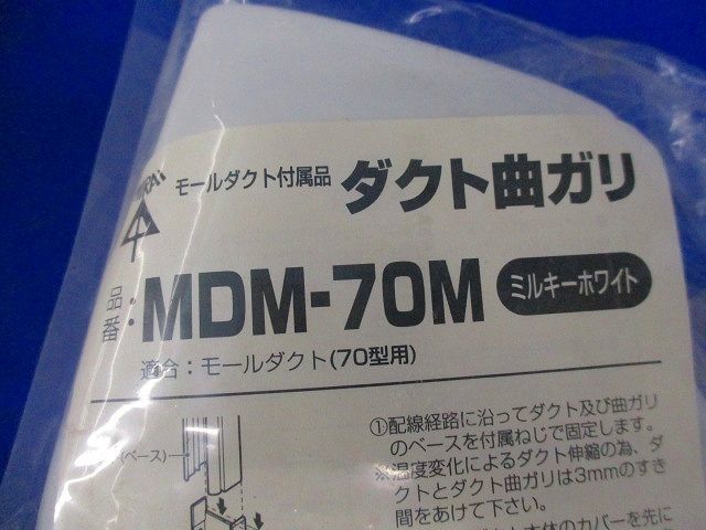 ダクト曲ガリ(6個入)(ミルキーホワイト) MDM-70M_画像2