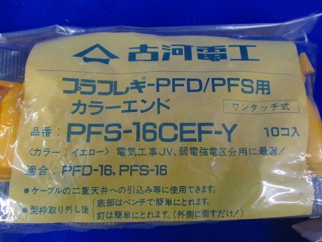 プラフレキ-PFD/PFS用 カラーエンド(10個入×3計30個入)(イエロー) PFS-16CEF-Y_画像2