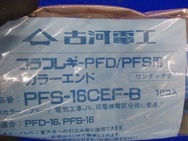 プラフレキ カラーエンド(30個入)(ブルー) PFS-16CEF-B_画像2