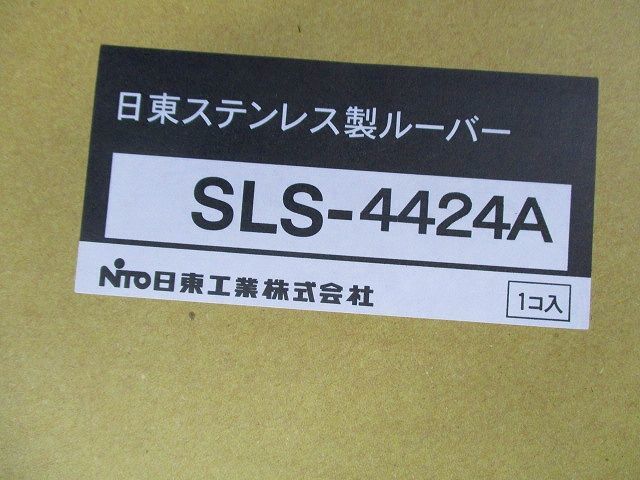 ステンレス製ルーバー SLS-4424A_画像2