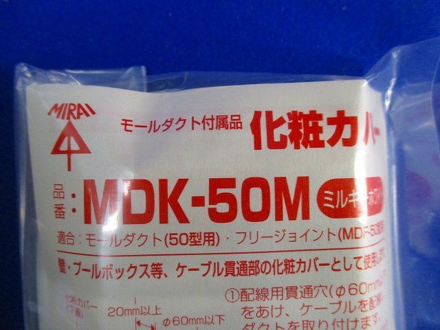 化粧カバー(ミルキーホワイト)(1個入×10) MDK-50M_画像2