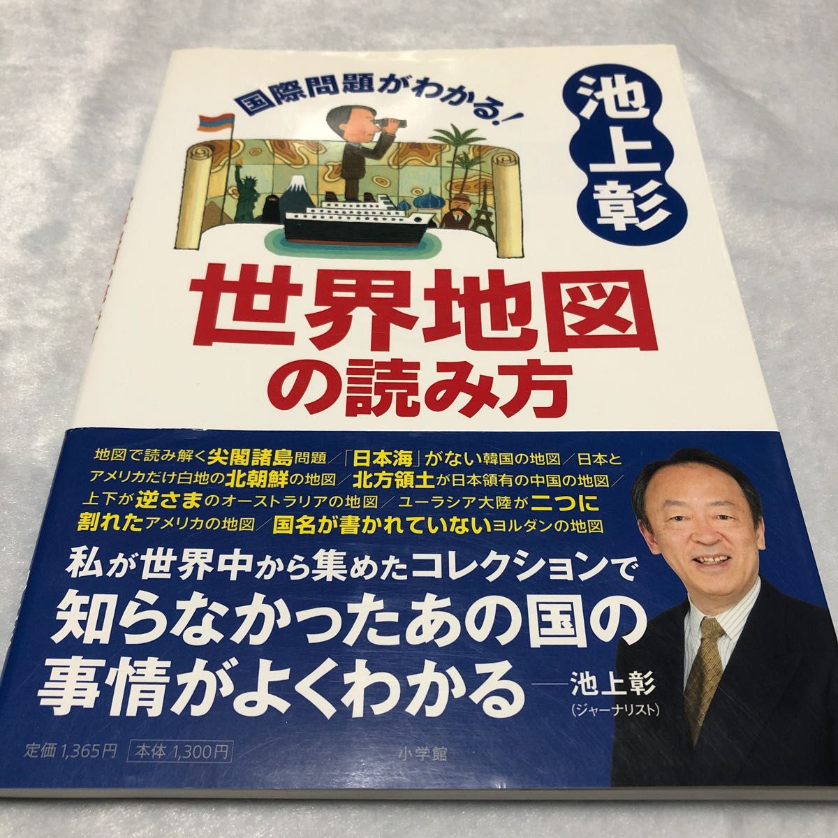 国際問題がわかる！世界地図の読み方 池上彰／著