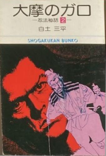 白土三平/大摩のガロ-忍法秘話 2-昭和52年1月20日初版第1刷発行.小学館文庫_画像1