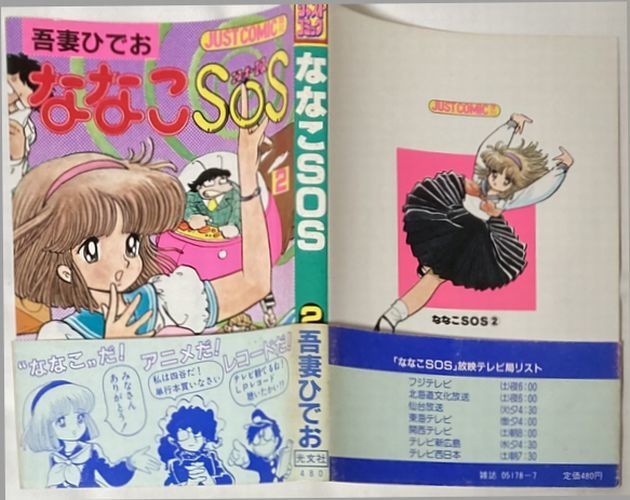 吾妻ひでお作/ななこSOS 1.2巻セット KOBUNSHA COMICS/ジャスト・コミックス増刊-光文社_画像4