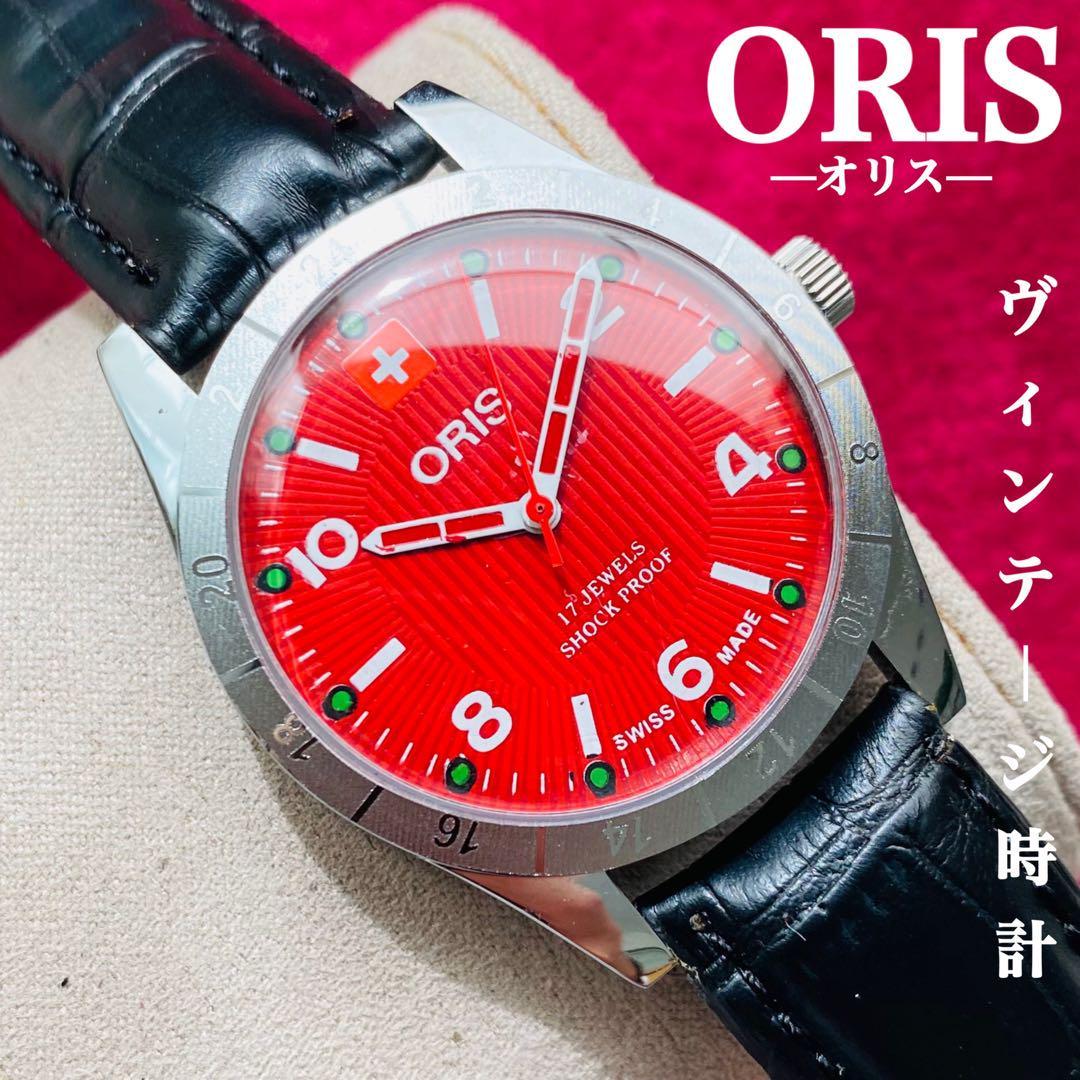 品質満点 ORIS/オリス☆【整備済み】超美品・稼働品/ヴィンテージ