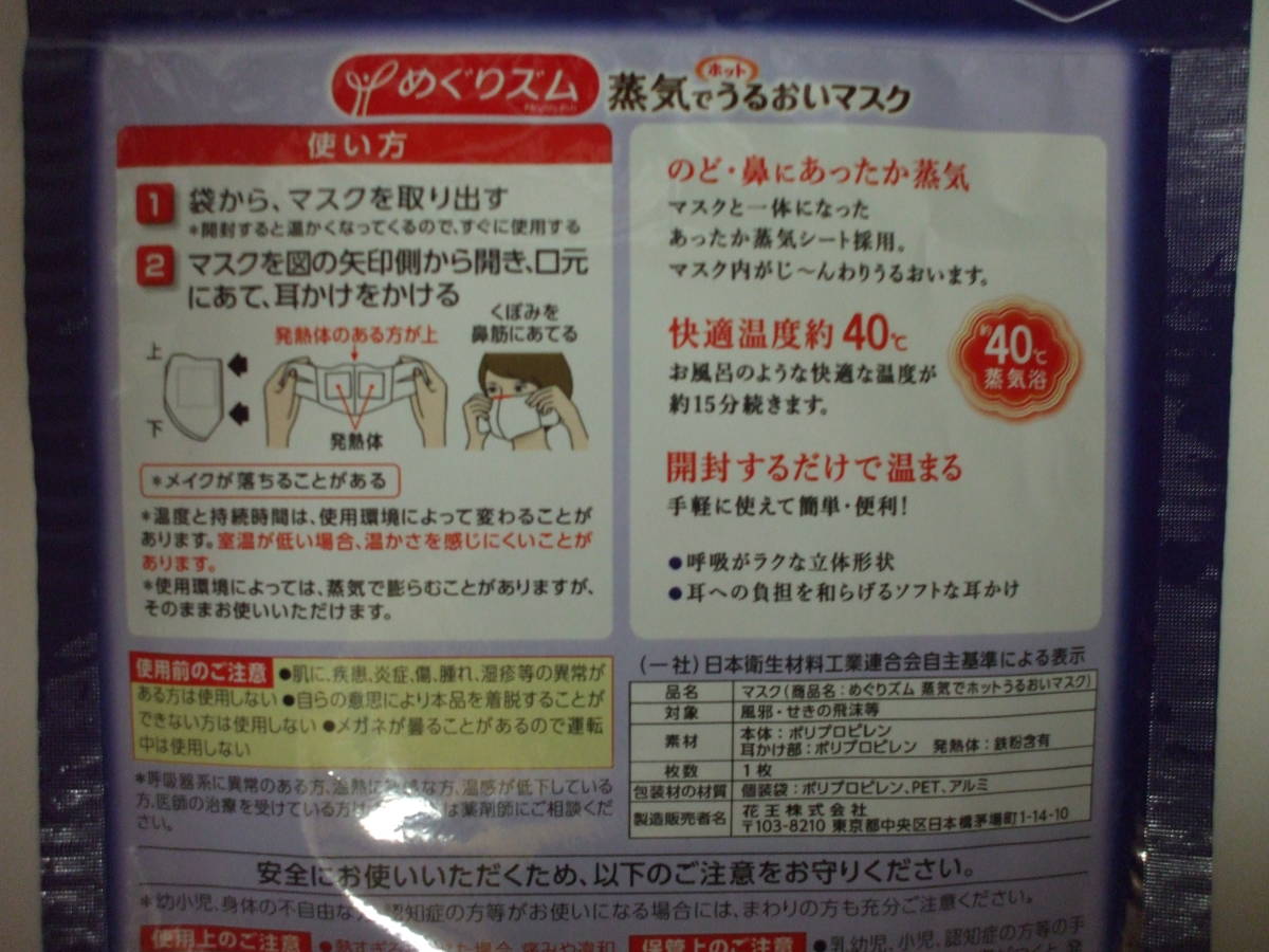 【お勧め☆彡】♪　花王　めぐりズム　蒸気でホットうるおいマスク　＜1枚＞♪_マスク1枚の出品です。