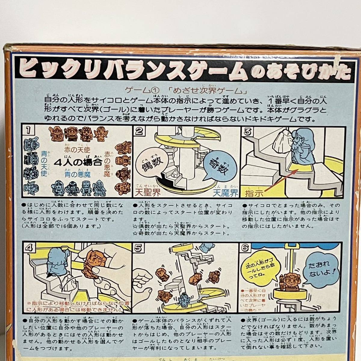 バンダイ ビックリマン ビックリバランスゲーム ('80年代/1987 バンダイ ビックリマン ビックリバランスゲーム ('80年代/1987