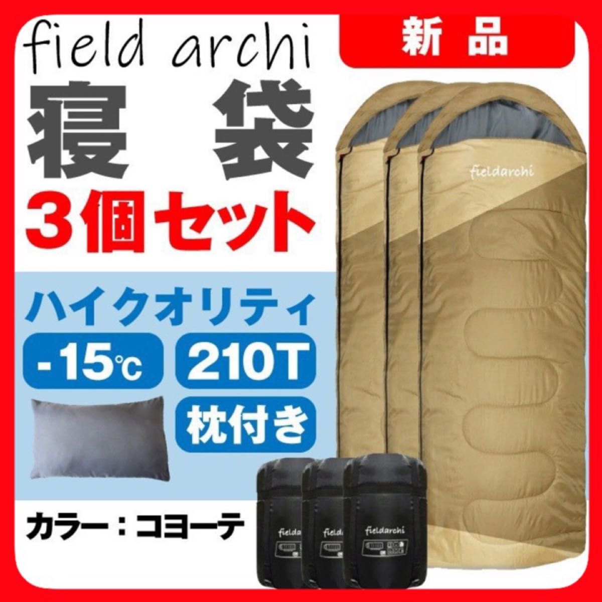 新品 寝袋-15℃ 210T(枕付き) キャンプ 登山 アウトドア用品 コヨーテ 3